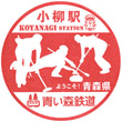 Aoimori Railway Koyanagi Station stamp