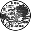 Aoimori Railway Metoki Station stamp