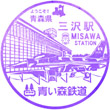 Aoimori Railway Misawa Station stamp