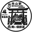 Aoimori Railway Mukaiyama Station stamp