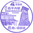 Aoimori Railway Nishi-Hiranai Station stamp