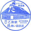 Aoimori Railway Ottomo Station stamp