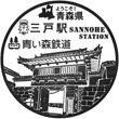 青い森鉄道三戸駅のスタンプ