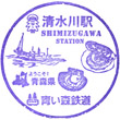 青い森鉄道清水川駅のスタンプ