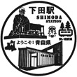 Aoimori Railway Shimoda Station stamp