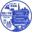 青い森鉄道諏訪ノ平駅のスタンプ