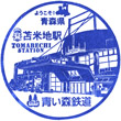 Aoimori Railway Tomabechi Station stamp
