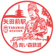 青い森鉄道矢田前駅のスタンプ