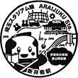 SR Araijuku Station stamp