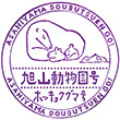 特急旭山動物園号乗車記念スタンプ