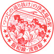 JR Asaka Station stamp