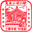 国鉄土讃本線朝倉駅のスタンプ