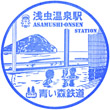 Aoimori Railway Asamushi-Onsen Station stamp