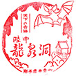 JR Asanai Station stamp