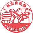 航空自衛隊浜松広報館のスタンプ