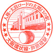 JR Ashiharabashi Station stamp