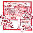 国鉄両毛線足利駅のスタンプ