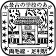 国鉄両毛線足利駅のスタンプ
