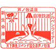 Aizu Railway Ashinomaki-Onsen Station stamp