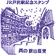 JR Ashisawa Station stamp
