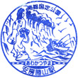 JR Awa-Katsuyama Station stamp