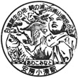 JR Awa-Kominato Station stamp