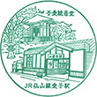 JR Ayashi Station stamp