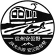 JR Azumi-Oiwake Station stamp