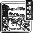 JR Bakurochō Station stamp