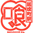 JR Bakurochō Station stamp