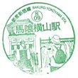 Toei Subway Bakuroyokoyama Station stamp