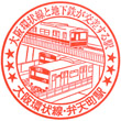 JR Bentenchō Station stamp