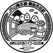JR Bingo-Akasaka Station stamp