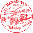 JR Biwajima Station stamp