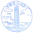 千葉ポートタワーのスタンプ
