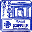 秩父鉄道武州中川駅のスタンプ