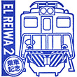 EL REIWA2 train stamp
