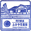 Chichibu Railway Fukaya Hanazono Station stamp