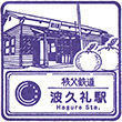 Chichibu Railway Hagure Station stamp