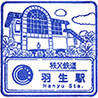 Chichibu Railway Hanyū Station stamp