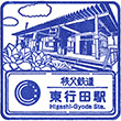 Chichibu Railway Higashi-Gyōda Station stamp