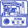 Chichibu Railway Higuchi Station stamp