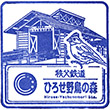 Chichibu Railway Hirose-Yachō-no-Mori Station stamp