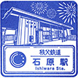 Chichibu Railway Ishiwara Station stamp