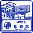 Chichibu Railway Kagemori Station stamp