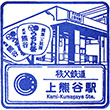 Chichibu Railway Kami-Kumagaya Station stamp