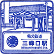 Chichibu Railway Mitsumineguchi Station stamp