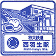 Chichibu Railway Nishi-Hanyū Station stamp