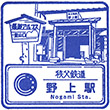 Chichibu Railway Nogami Station stamp