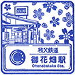 Chichibu Railway Ohanabatake Station stamp